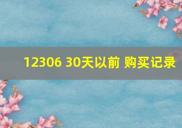 12306 30天以前 购买记录